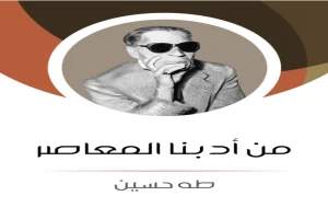 غلاف كتاب من أدبنا المعاصر بقلم طه حسين غلاف كتاب من أدبنا المعاصر بقلم طه حسين